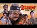 Ustaad Full Movie HD | MohanLal | Divya Unni | Vani Viswanath | Sibi Malayil | Shaji Kailas