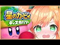 #2【星のカービィ ディスカバリー】SDX以来ずっとやってなかったカービィやる【Vtuber】