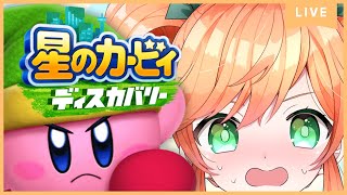 #2【星のカービィ ディスカバリー】SDX以来ずっとやってなかったカービィやる【Vtuber】