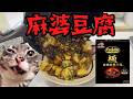 【猫ミーム】激うま麻婆豆腐!!