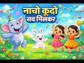 नाचो कूदो सब मिलकर 🐘🐰 | Hindi Kids Song | Dancing Animals