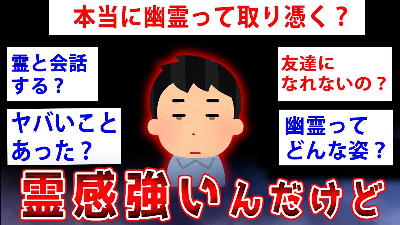 【2ch面白いスレ】 霊感が強いんだけど質問ある？←まさかの展開にｗｗ【ゆっくり解説】
