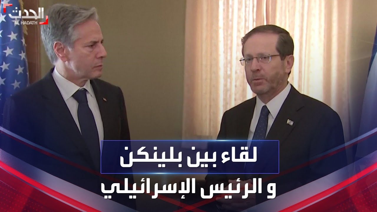 لقاء بين وزير الخارجية الأميركي و الرئيس الإسرائيلي في تل أبيب