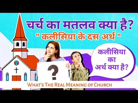 कलीसिया के दस अर्थ | चर्च का मतलब | कलीसिया का अर्थ | the real Meaning of Church