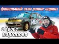 Финальный V-этап кубка Парголово-Кросс. Новогоднее настроение.