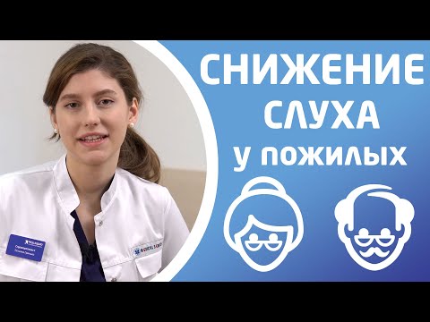 СНИЖЕНИЕ СЛУХА У ПОЖИЛЫХ