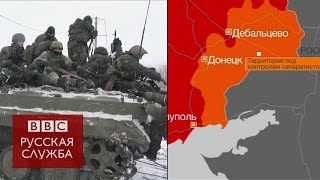 Дебальцево: стороны технику не отводят - BBC Russian