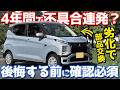 【知らなきゃ損？】 三菱 ekクロスEV 4年間で起こった不具合とは？アレは保証期間内に交換すべし！【MITSUBISHI ekX EV オーナーズレポ】