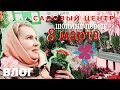 ВЛОГ | САДОВЫЙ ЦЕНТР ШОПИНГ ПЕРЕД 8 МАРТА