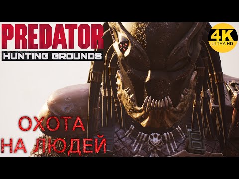 Predator Hunting Grounds🔺ИГРА ЖИВА! ОХОТА НА ЛЮДЕЙ! 🔥Патч/ Patch 2.23 4K