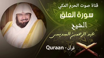 #سورة العلق للقارئ الشيخ عبدالرحمن السديس