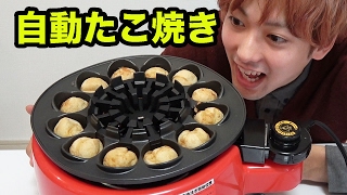 自動で作れるたこ焼き機が楽しすぎた！