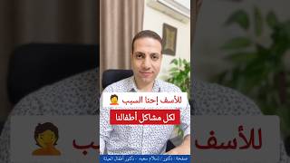 للأسف 🤦 إحنا السبب لكل اللى بيحصل لولادنا 😓