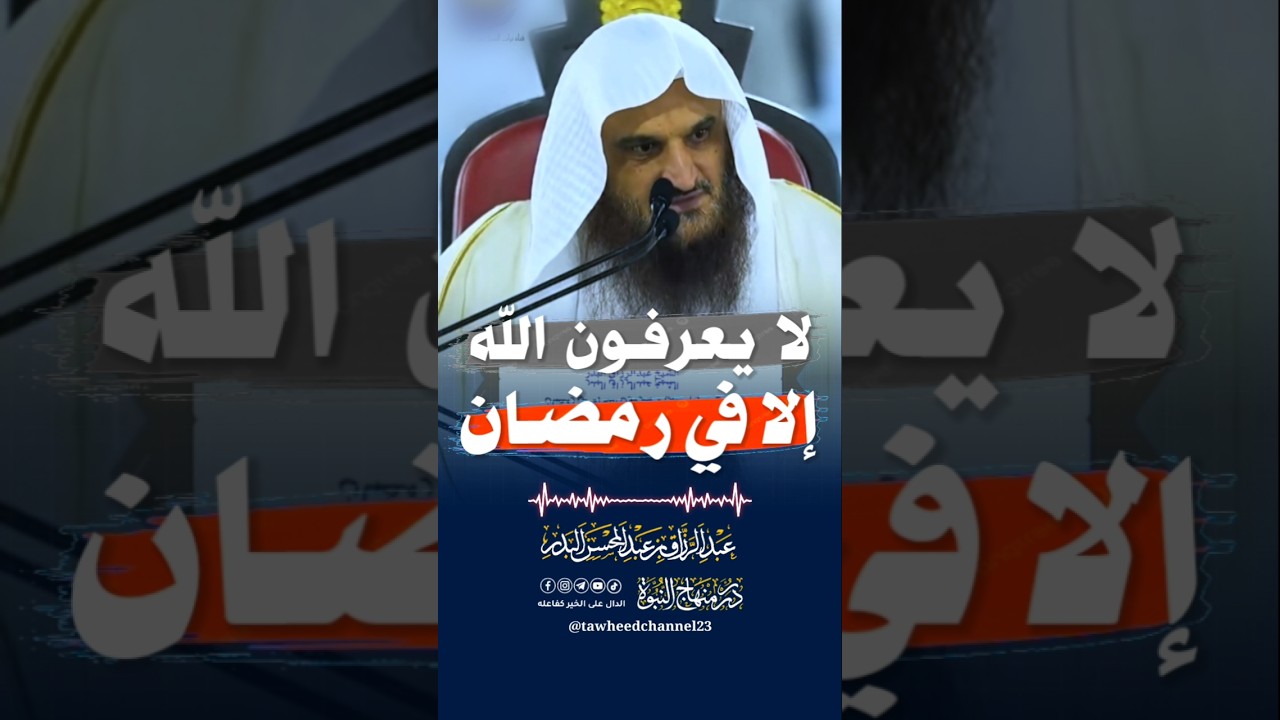 بئس القوم لا يعرفون الله إلا في رمضان #عبد_الرزاق_البدر