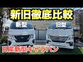 【実車あり❗️】マイチェンした新型キャラバンを最速レビュー＆比較！【Bodyline】