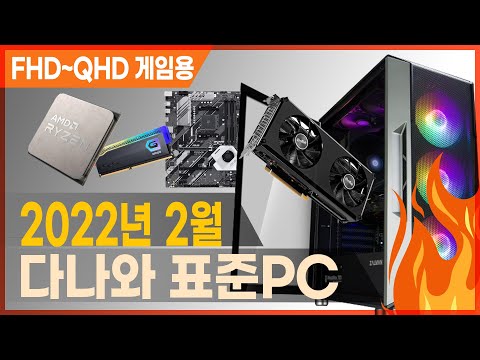 FHD 풀옵션, QHD 높음 그래픽 옵션으로 최신 게임 가능한 사양! [다나와 표준PC 2월 선정]