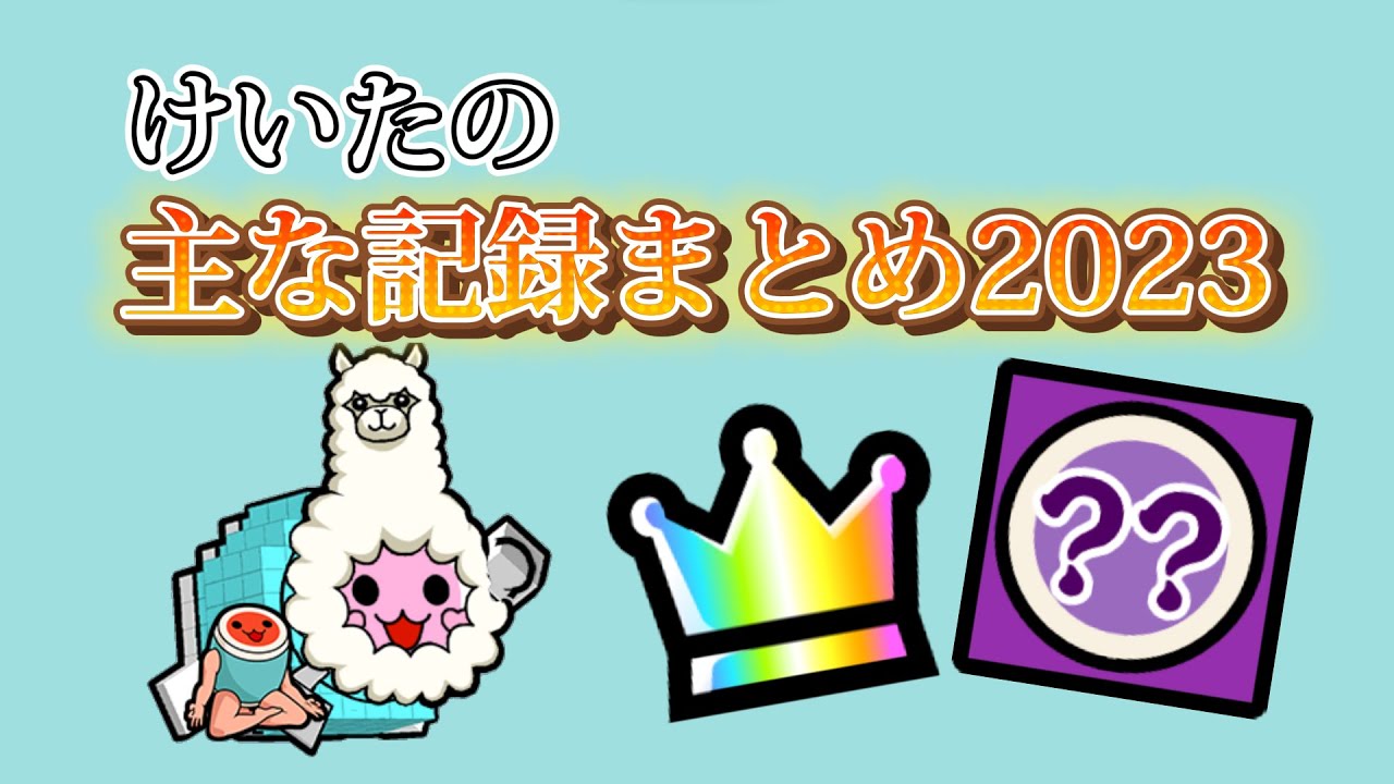 けいたの記録まとめ2023