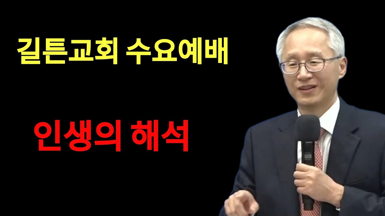 길튼교회 수요예배   인생의 해석 | 이용규선교사