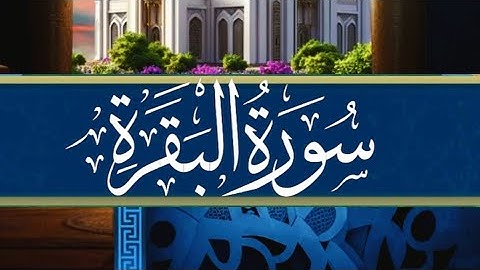 سورة البقرة كاملة للقارئ توفيق النوري _ برواية ورش عن نافع
