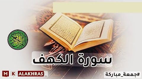 سورة الكهف مكتوبة بصوت محمد جبريل | يوم الجمعة جمعة مباركة | #يوم_الجمعة #سورة_الكهف #الجمعه