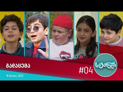 საქანელა - ეპიზოდი #04 | სეზონი #01