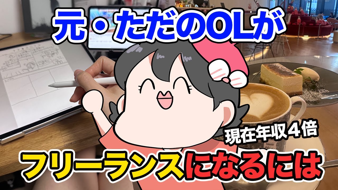ただのOLだった私が脱サラしたフリーランス初期やって大成功だったこと全部話す
