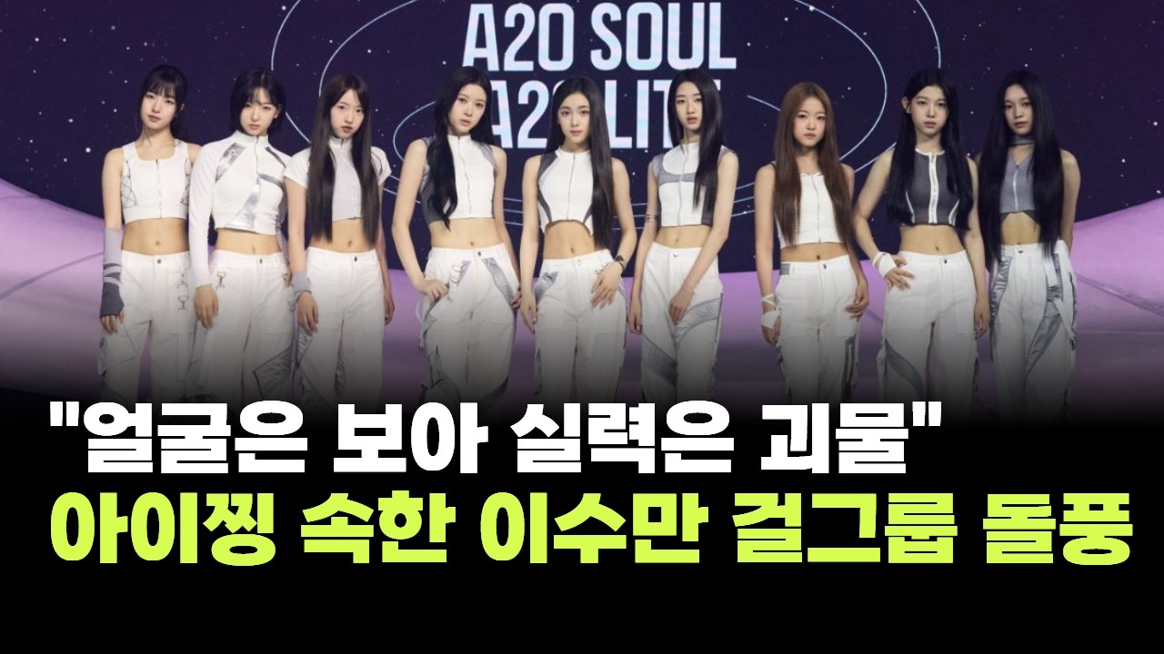 "얼굴은 보아 실력은 괴물"…아이찡 속한 '이수만 걸그룹' 초고속 1위 찍고 돌풍
