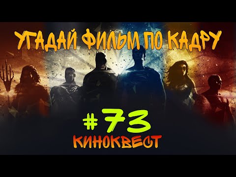 Угадай фильм по кадру. Киноквест №73.