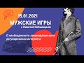 «Мужские игры» с  Небылицким 15 01 21, о необходимости законодательного регулирования интернете