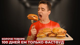 Короче Говоря, 100 Дней Ем Только Фастфуд