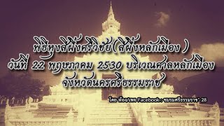 คลิปพิธีหุงสีผึ้งหลักเมืองนครหรือสีผึ้งศรีวิชัย เมื่อวันศุกร์ที่ 22 พฤษภาคม 2530 บริเวณศาลหลักเมือง