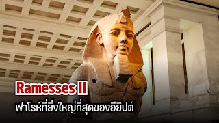 Ramesses II ฟาโรห์ที่ยิ่งใหญ่ที่สุดของอียิปต์