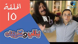 مسلسل نيللى وشريهان - الحلقة الخامسة عشر