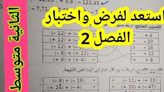 دورة استعد لفرض واختبار الفصل الثاني في مادة الرياضيات للسنة الثانية متوسط