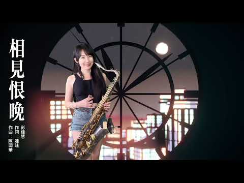 相見恨晚（(Cm key)-SaxRuby