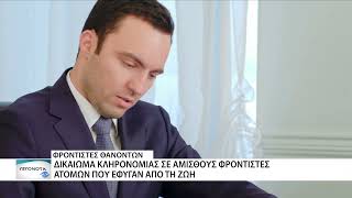 "Πώς κληρονομούν οι φροντιστές τα άτομα που φρόντισαν και έφυγαν από τη ζωή"