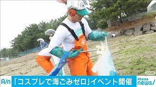 思い思いのコスプレで・・・“海洋ごみ減らせ”の思い(19/06/08)