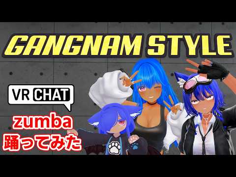 VRChatでzumba『GANGNAM STYLE 』踊ってみた
