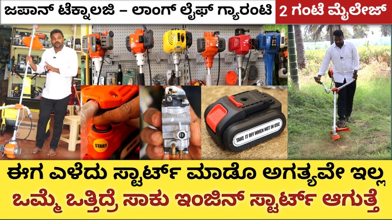 Japan technology brush cutter with self starter | self starter brush cutter | High millage |
