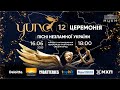 YUNA 2023 / ПОВНА ТЕЛЕВЕРСІЯ ЦЕРЕМОНІЇ