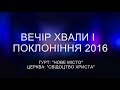 Вечір Хвали і поклоніння 2016    Гурт Нове місто   Тернопіль