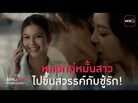 หลอกคู่หมั้นสาว ไปขึ้นสวรรค์กับชู้รัก! | Highlight ClubFridayTheSeries SIMULOVE รักเสมือนจริง EP.01