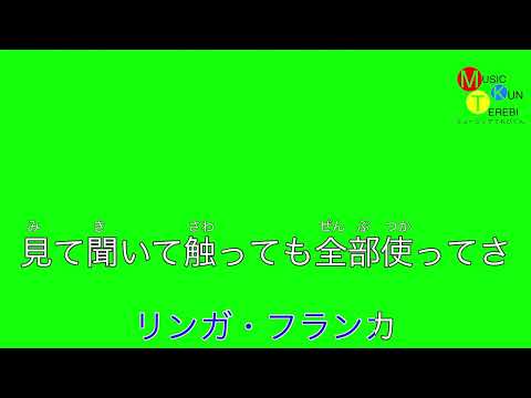天才てれびくんgrow テーマソング「リンガ・フランカ」カラオケ風