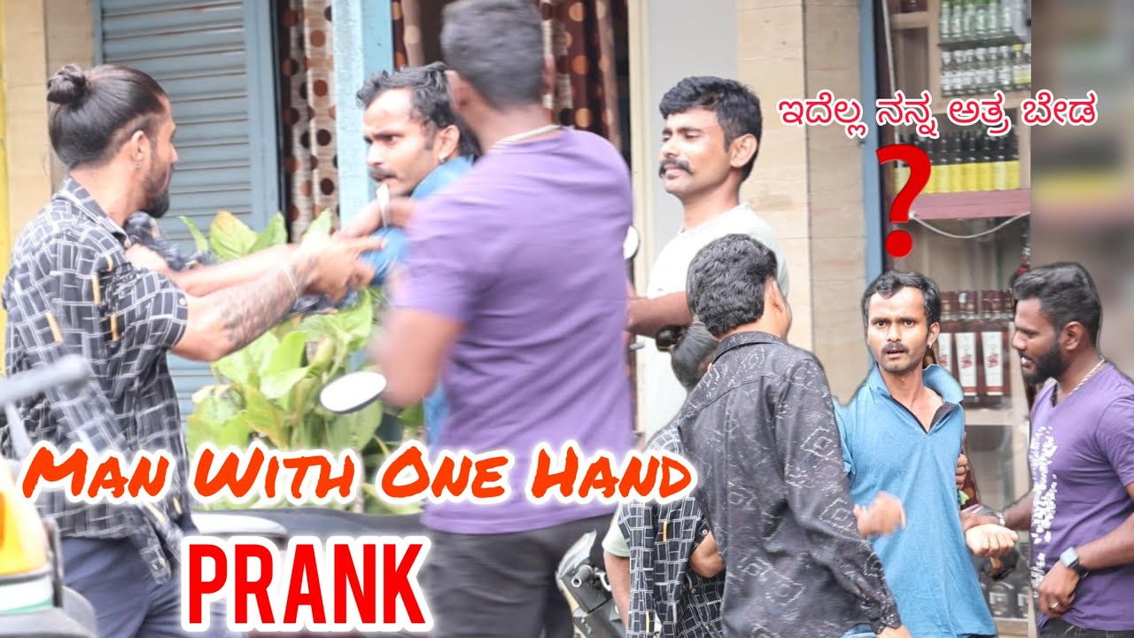 Man With One Hand Prank😜😂/ಒನ್ ಕೈ ತಮಾಷೆ😜😂🙆🏻 #nanutharle #kannadaprank