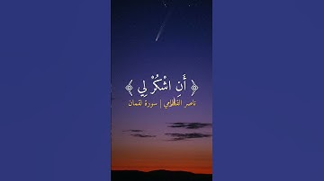 ناصر القطامي | سورة لقمان #quran #قرآن