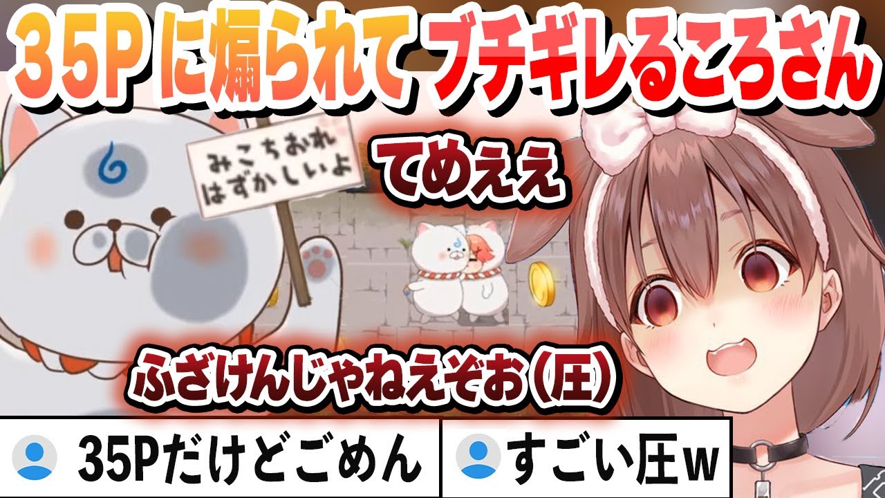 ころみ Koro-san gets mad after being provoked by 35P. A funny summary of