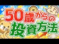 第32回 50歳から老後資金を貯めるためにどこに投資すれば良いか？【お金の勉強 株式投資編】