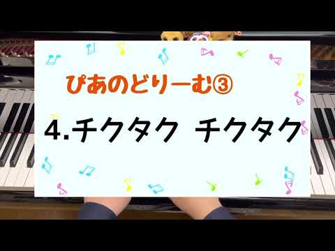 4.チクタク チクタク 〜ぴあのどりーむ③ - YouTube