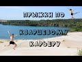 Прогулка к кварцевому карьеру. Новая Водолага. Лето 2020