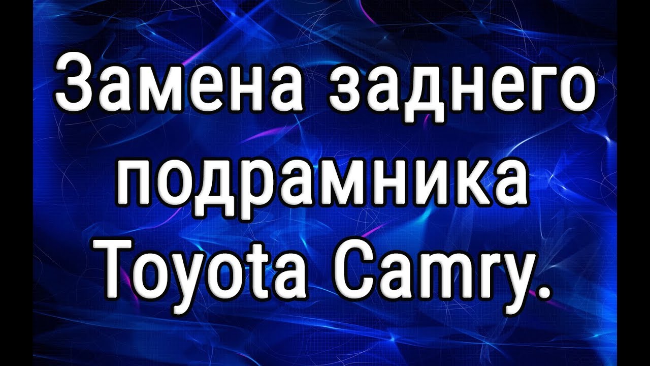 Подрамник. Замена подрамника Тойота Камри - YouTube